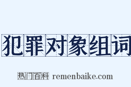 犯罪对象组词是什么意思的图片